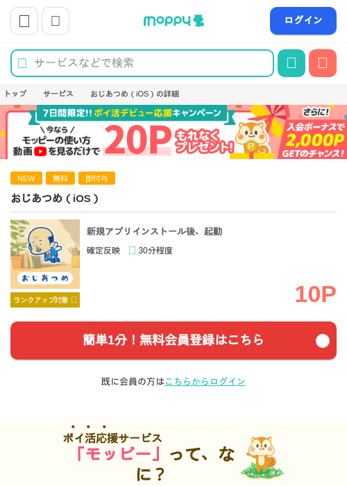 おじあつめ(iOS)の掲載記録画像(モッピー・2026年7月7日)