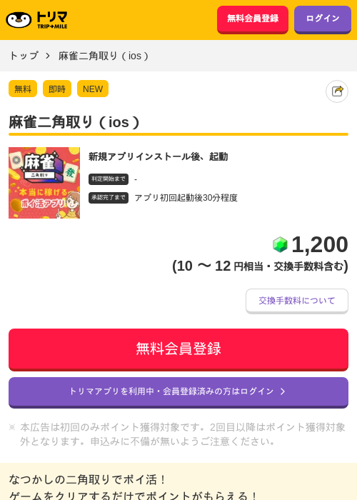 麻雀二角取り（ios）の掲載記録画像（トリマ・2026年7月7日）
