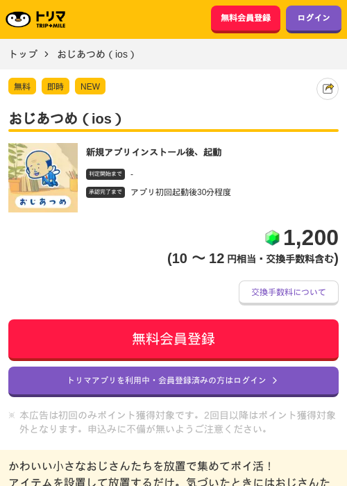 おじあつめ（ios）の掲載記録画像（トリマ・2026年7月7日）