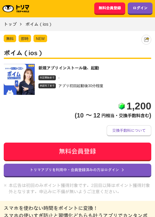 ポイム（ios）の掲載記録画像（トリマ・2026年7月8日）