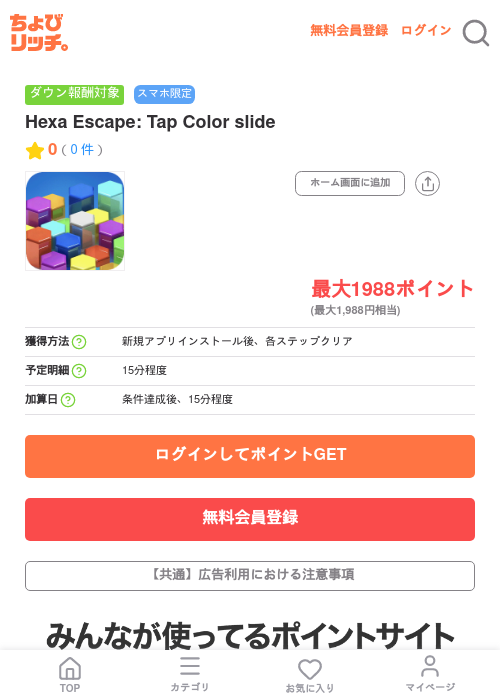Hexa Escape: Tap Color slideの掲載記録画像(ちょびリッチ・2026年7月8日)