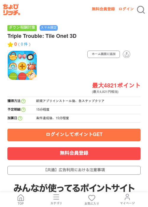 Triple Trouble: Tile Onet 3Dの掲載記録画像(ちょびリッチ・2026年7月8日)