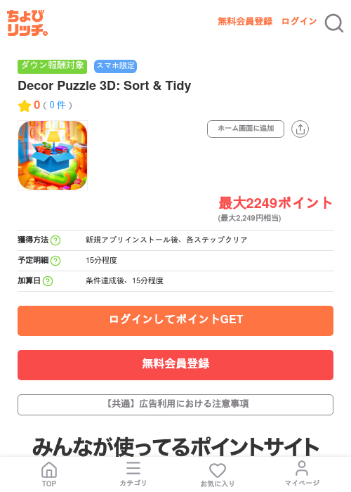 Decor Puzzle 3D: Sort & Tidyの掲載記録画像（ちょびリッチ・2026年7月7日）