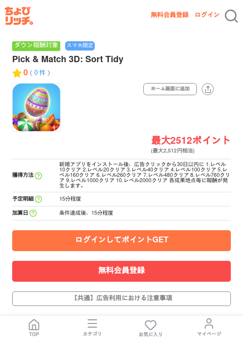 Pick & Match 3D: Sort Tidyの掲載記録画像(ちょびリッチ・2026年7月7日)