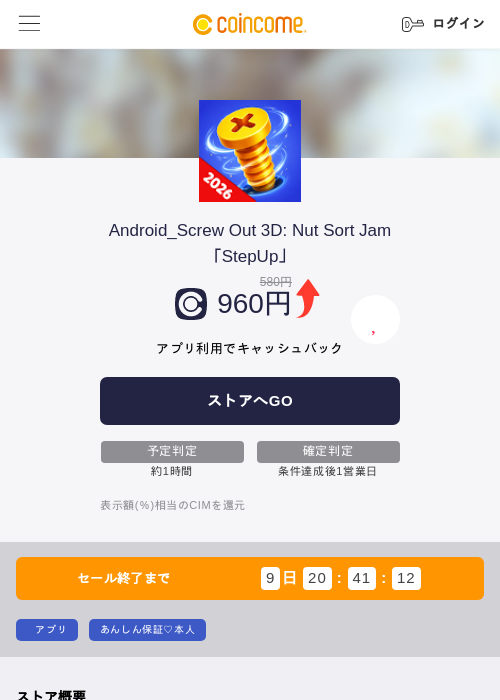 Android_Screw Out 3D: Nut Sort Jam「StepUp」の掲載記録画像(COINCOME・2026年7月8日)