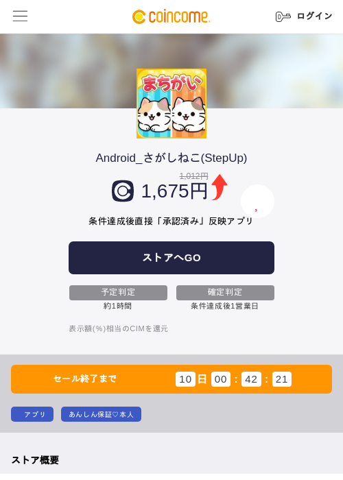 Android_さがしねこ(StepUp)の掲載記録画像(COINCOME・2026年7月7日)