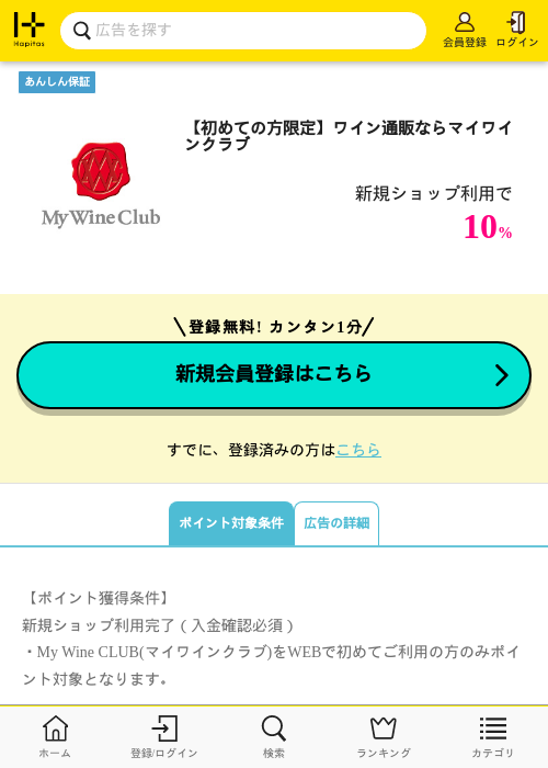 【初めての方限定】ワイン通販ならマイワインクラブの掲載記録画像（ハピタス・2026年9月1日）