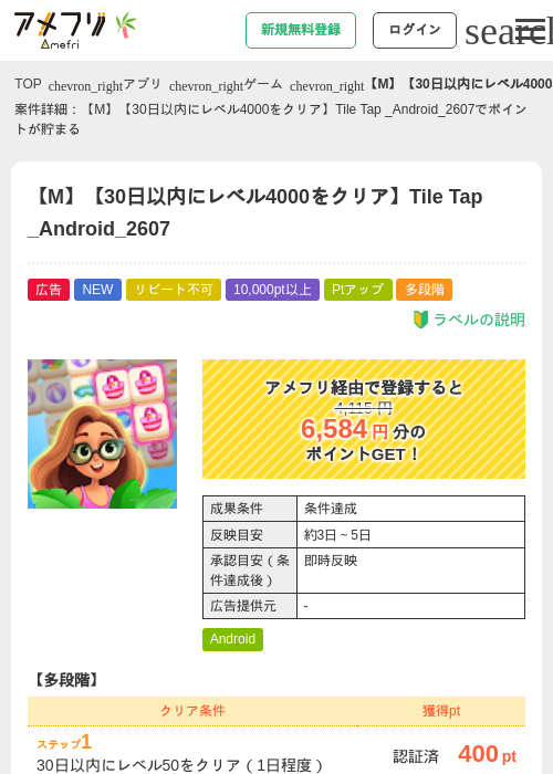 【M】【30日以内にレベル4000をクリア】Tile Tap _Android_2607の掲載記録画像（アメフリ・2026年7月7日）