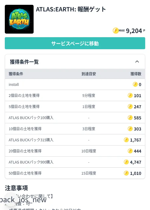 ATLAS:EARTH: 報酬ゲットの掲載記録画像(モッピー(Zucks)・2026年7月7日)