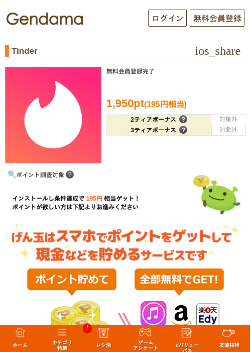 Tinderの掲載記録画像（げん玉・2026年7月7日）