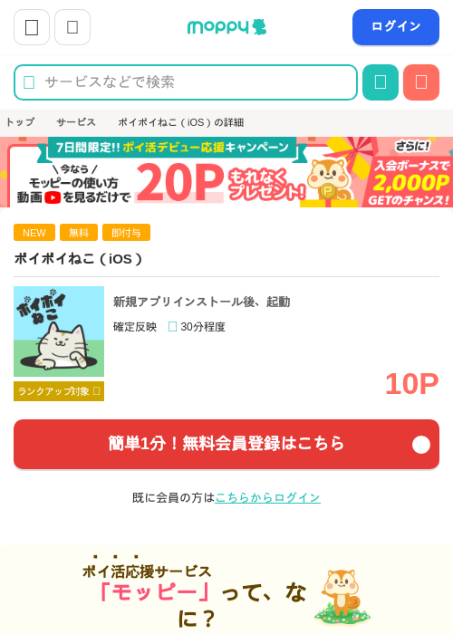 ポイポイねこ（iOS）の掲載記録画像（モッピー・2026年7月7日）