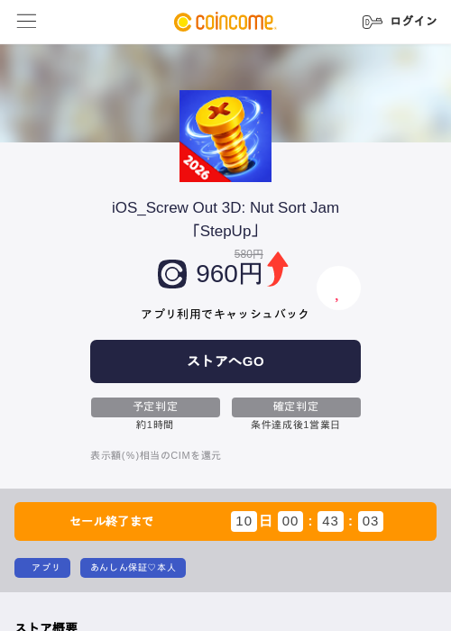 iOS_Screw Out 3D: Nut Sort Jam「StepUp」の掲載記録画像（COINCOME・2026年7月7日）