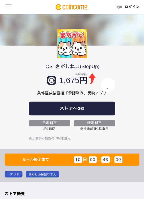 iOS_さがしねこ(StepUp)の掲載記録画像(COINCOME・2026年7月7日)