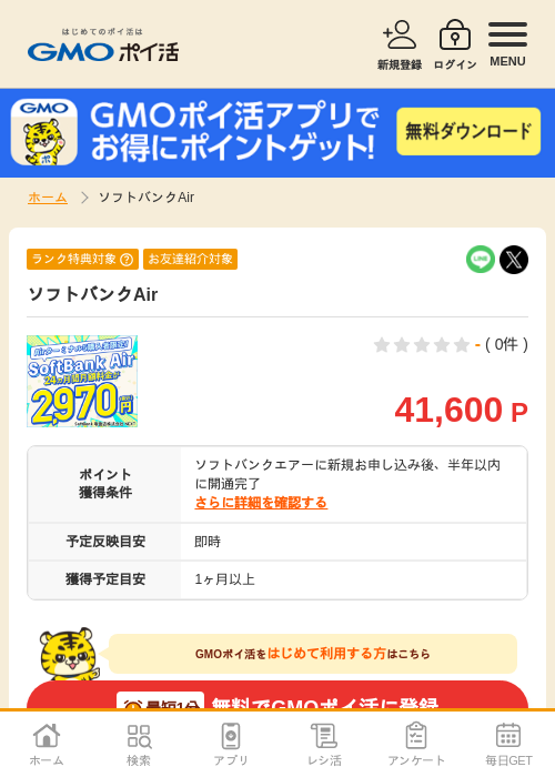 ソフトバンクAirの掲載記録画像(GMOポイ活・2026年7月7日)