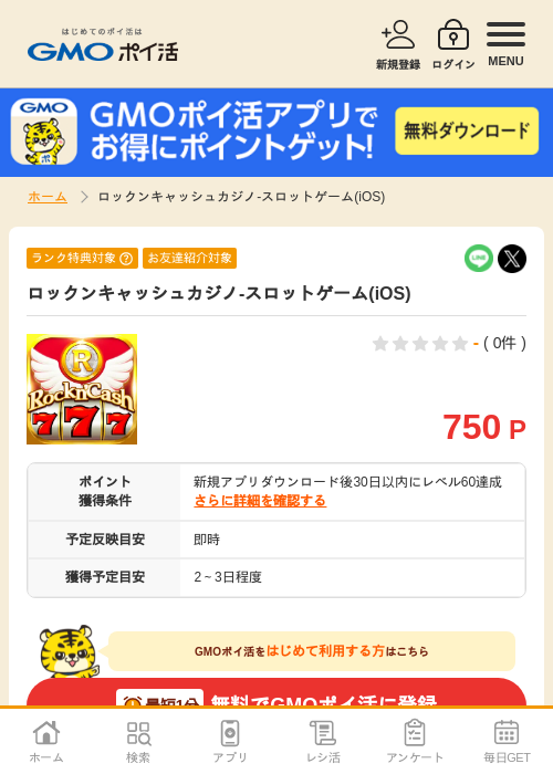ロックンキャッシュカジノ-スロットゲーム(iOS)の掲載記録画像（GMOポイ活・2026年7月8日）