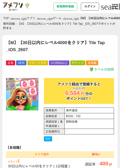 【M】【30日以内にレベル4000をクリア】Tile Tap _iOS_2607の掲載記録画像（アメフリ・2026年7月7日）