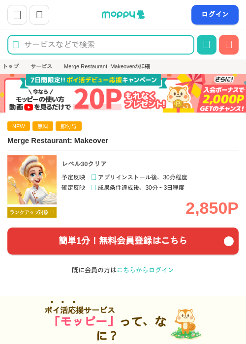Merge Restaurant: Makeoverの掲載記録画像（モッピー・2026年7月8日）