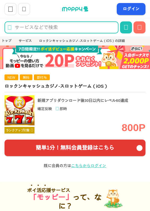 ロックンキャッシュカジノ-スロットゲーム（iOS）の掲載記録画像（モッピー・2026年7月8日）