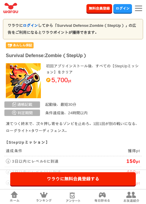 Survival Defense:Zombie（StepUp）の掲載記録画像（ワラウ・2026年7月8日）
