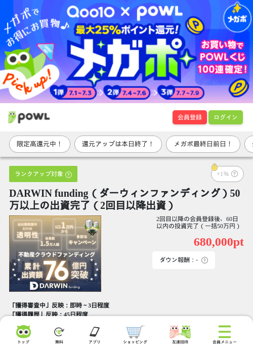 DARWIN funding(ダーウィンファンディング)50万以上の出資完了(2回目以降出資)の掲載記録画像(Powl・2026年7月8日)
