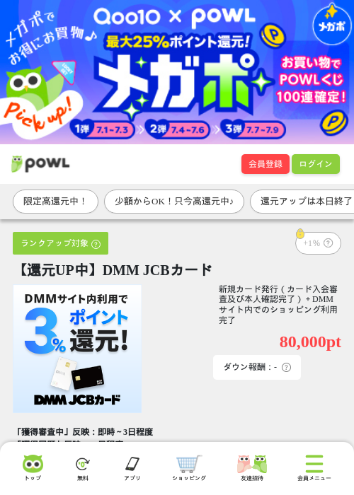 【還元UP中】DMM JCBカードの掲載記録画像(Powl・2026年7月8日)
