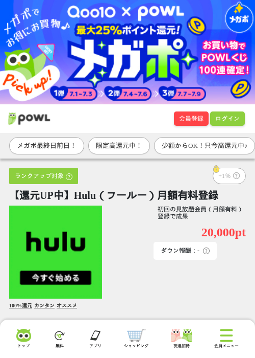 【還元UP中】Hulu(フールー)月額有料登録の掲載記録画像(Powl・2026年7月8日)