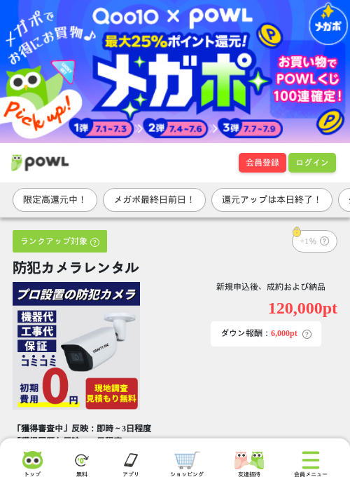 防犯カメラレンタルの掲載記録画像（Powl・2026年7月8日）