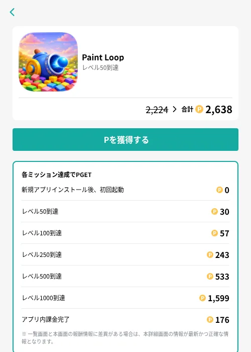 Paint Loopの掲載記録画像(モッピー(GF Rewards)・2026年7月8日)