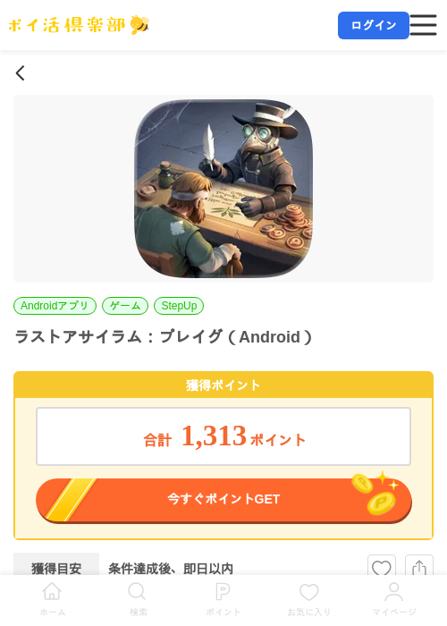 ラストアサイラム:プレイグ(Android)の掲載記録画像(ポイ活倶楽部・2026年7月8日)