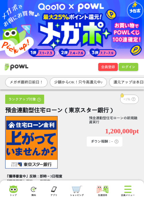 預金連動型住宅ローン(東京スター銀行)の掲載記録画像(Powl・2026年7月8日)