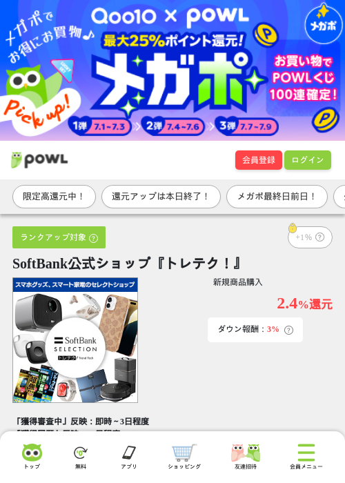 SoftBank公式ショップ『トレテク！』の掲載記録画像（Powl・2026年7月8日）