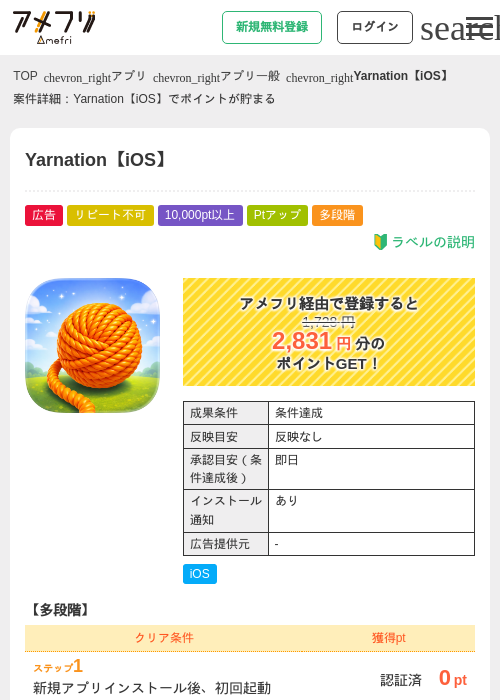 Yarnation【iOS】の掲載記録画像（アメフリ・2026年7月28日）