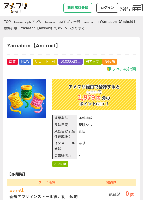 Yarnation【Android】の掲載記録画像（アメフリ・2026年7月8日）