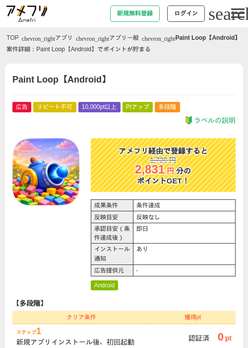 Paint Loop【Android】の掲載記録画像（アメフリ・2026年7月27日）