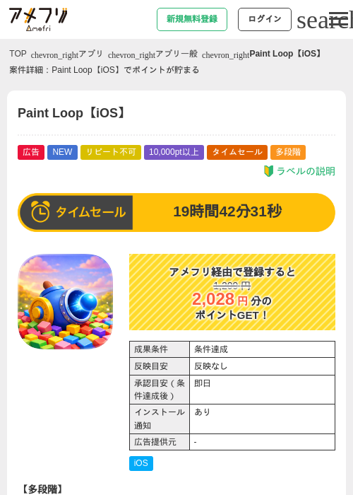 Paint Loop【iOS】の掲載記録画像（アメフリ・2026年7月8日）