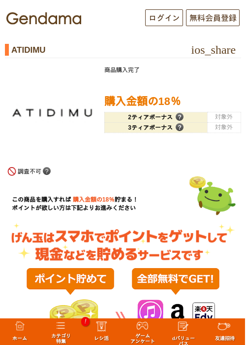 ATIDIMUの掲載記録画像（げん玉・2026年7月8日）