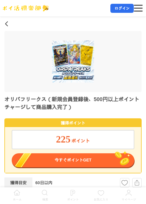 オリパフリークス(新規会員登録後、500円以上ポイントチャージして商品購入完了)の掲載記録画像(ポイ活倶楽部・2026年7月8日)