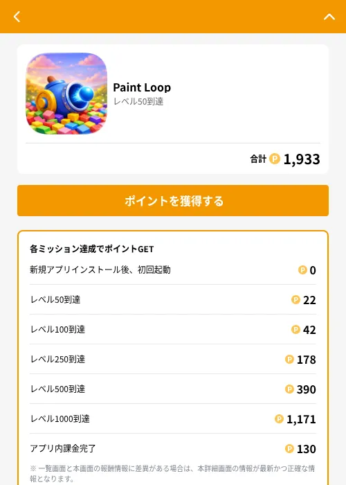 Paint Loopの掲載記録画像(GMOポイ活(GF Rewards)・2026年7月8日)