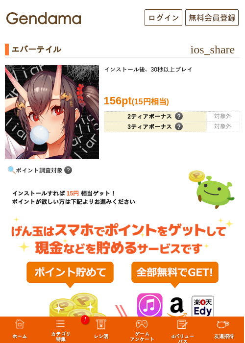 エバーテイルの掲載記録画像（げん玉・2026年7月8日）
