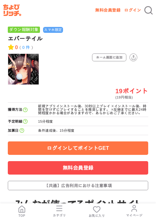 エバーテイルの掲載記録画像(ちょびリッチ・2026年7月8日)