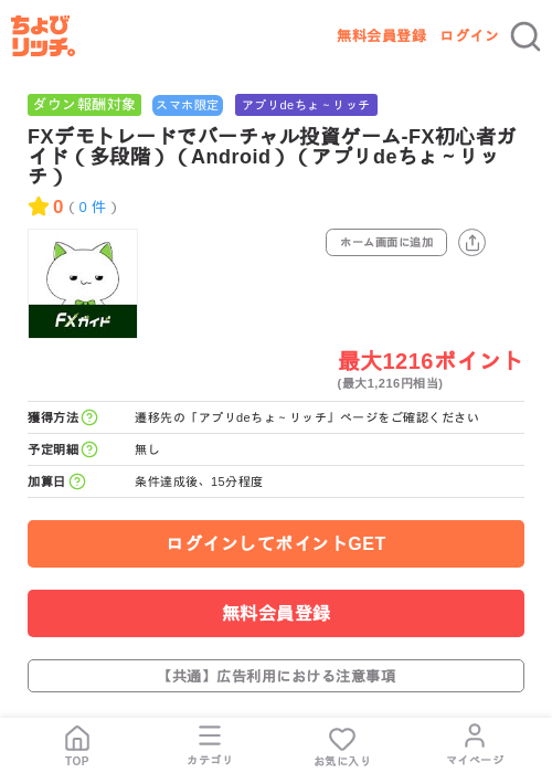 FXデモトレードでバーチャル投資ゲーム-FX初心者ガイド(多段階)(Android)(アプリdeちょ~リッチ)の掲載記録画像(ちょびリッチ・2026年7月8日)