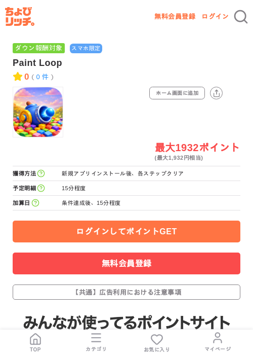 Paint Loopの掲載記録画像(ちょびリッチ・2026年7月8日)