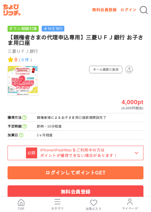 【親権者さまの代理申込専用】三菱ＵＦＪ銀行 お子さま用口座の掲載記録画像（ちょびリッチ・2026年7月8日）