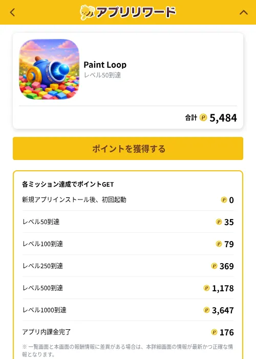 Paint Loopの掲載記録画像(ポイ活倶楽部(GF Rewards)・2026年10月1日)