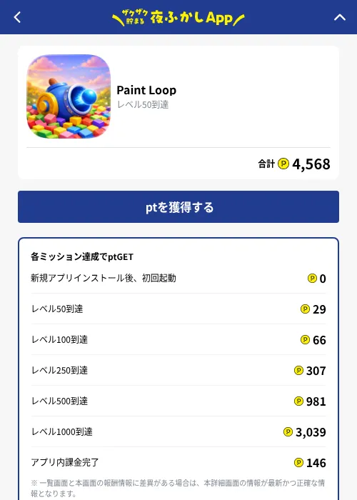 Paint Loopの掲載記録画像(ハピタス(GF Rewards)・2026年10月1日)