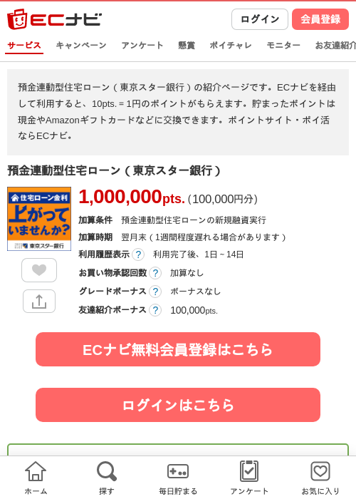 預金連動型住宅ローン(東京スター銀行)の掲載記録画像(ECナビ・2026年7月8日)