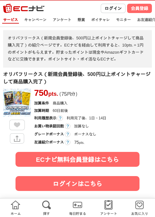 オリパフリークス（新規会員登録後、500円以上ポイントチャージして商品購入完了）の掲載記録画像（ECナビ・2026年7月8日）