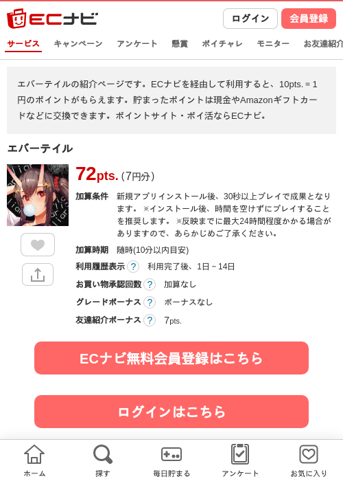 エバーテイルの掲載記録画像（ECナビ・2026年7月8日）