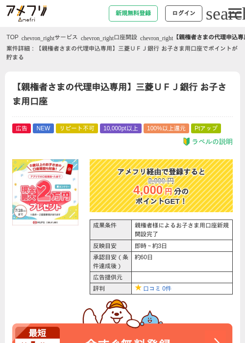 【親権者さまの代理申込専用】三菱ＵＦＪ銀行 お子さま用口座の掲載記録画像（アメフリ・2026年7月8日）
