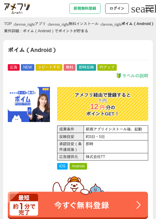 ポイム(Android)の掲載記録画像(アメフリ・2026年7月8日)